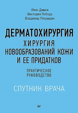 Владимир Леонидович Петришин, Виктория, Димов Иван Дерматохирургия. Хирургия новообразований кожи и ее придатков: практическое руководство