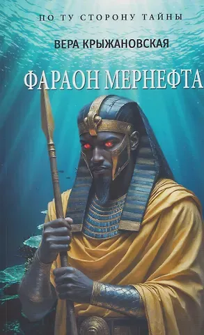 Вера Ивановна Крыжановская Фараон Мернефта