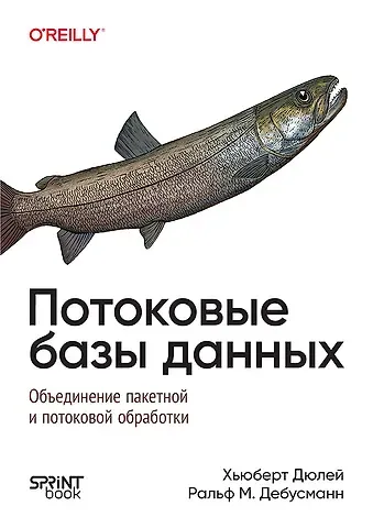 Дюлей Хьюберт, Дебусманн Ральф М. Потоковые базы данных. Объединение пакетной и потоковой обработки