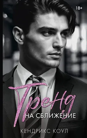 Коул Кендрикс Тренд на сближение