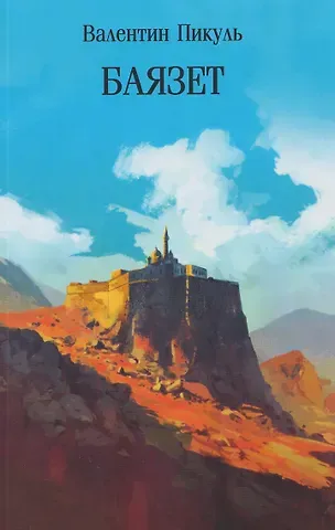 Валентин Саввич Пикуль Баязет