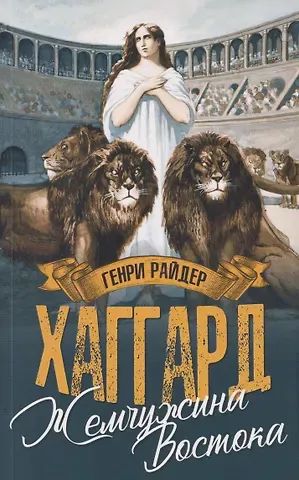 Генри Райдер Хаггард Жемчужина Востока