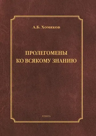 Александр Борисович Хомяков Пролегомены ко всякому знанию. Монография