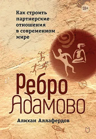 Алихан Аллафердов Ребро Адамово. Как строить партнерские отношения в современном мире