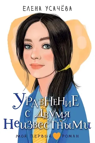 Елена Александровна Усачева Уравнение с двумя неизвестными