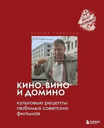 Новотная Ксения Сергеевна Кино, вино и домино. Культовые рецепты любимых советских фильмов
