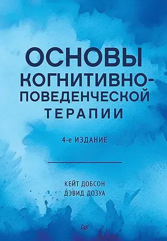 Кейт Добсон, Дэвид Дозуа Основы когнитивно-поведенческой терапии