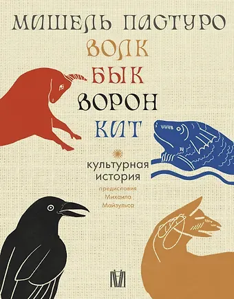 Пастуро Мишель Комплект из 4 книг: Волк. Бык. Ворон. Кит