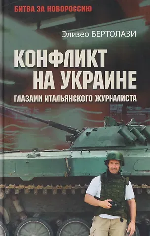 Бертолази Элизео Конфликт на Украине глазами итальянского журналиста