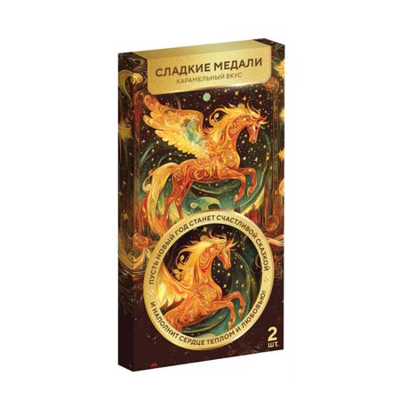 Медаль Сладкая Сказка карамель символ года лошадь 42 г