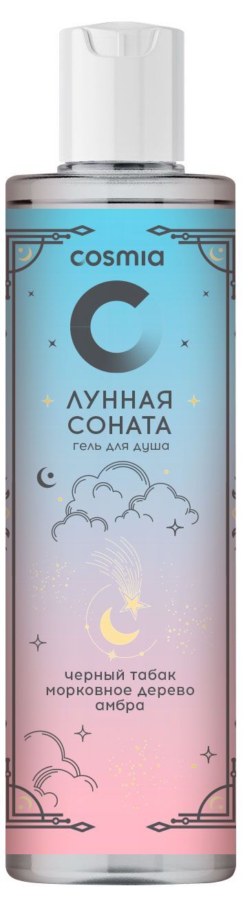 Гель для душа Cosmia Лунная соната черный табак морковное дерево амбра, 250 мл