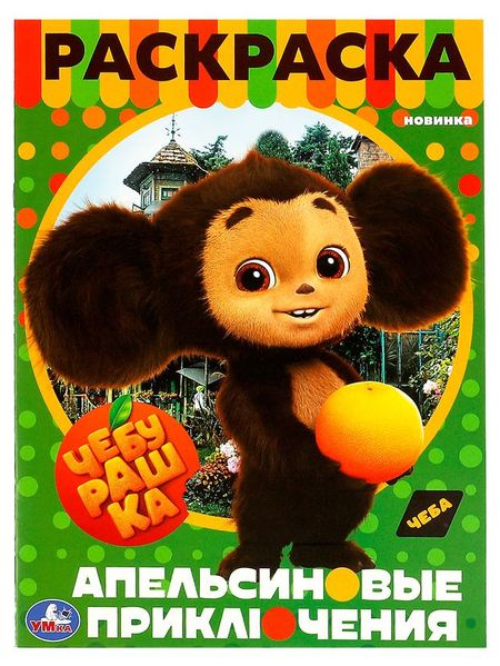 Раскраска Чебурашка. Апельсиновое приключение А4, 1 шт в ассортименте