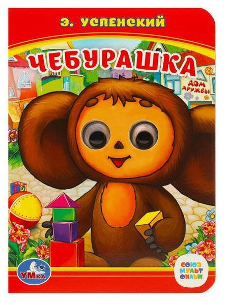 Книжка с глазками Чебурашка А6