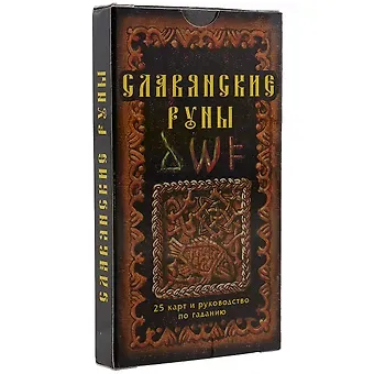 Александр Игоревич Асов Славянские руны: 25 карт и руководство по гаданию, в пачке