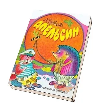 Людмила Васильевна Зубкова КВ Апельсин (Малыш)