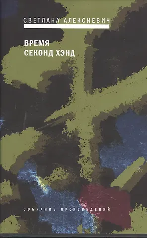 Светлана Александровна Алексиевич Время секонд-хэнд