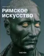 Майкл Сиблер Римское искусство
