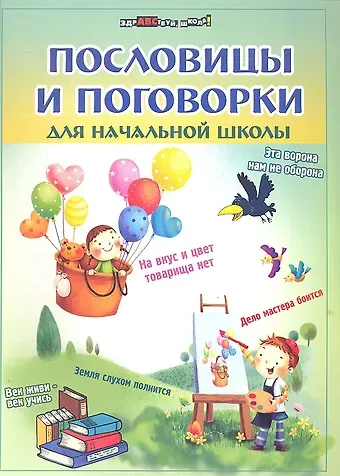 Пословицы и поговорки для начальной школы / 4-е изд.