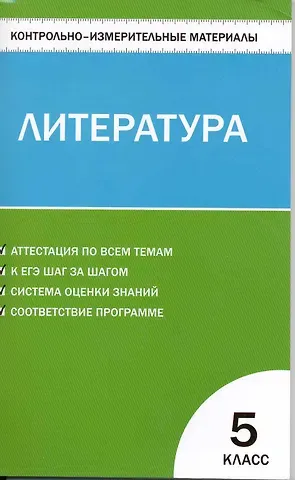 Людмила Викторовна Антонова Литература. 5 класс. Контрольно-измерительные материалы