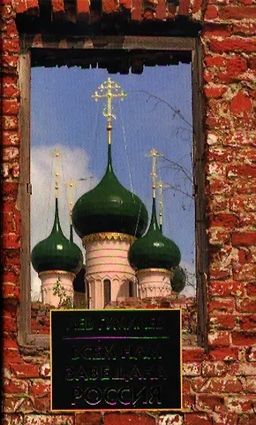 Лев Николаевич Гумилев Всем нам завещана Россия