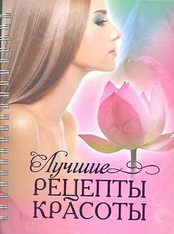 Юлия Юрьевна Дрибноход Лучшие рецепты красоты