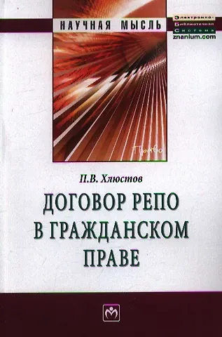 Договор репо в гражданском праве: Монография.