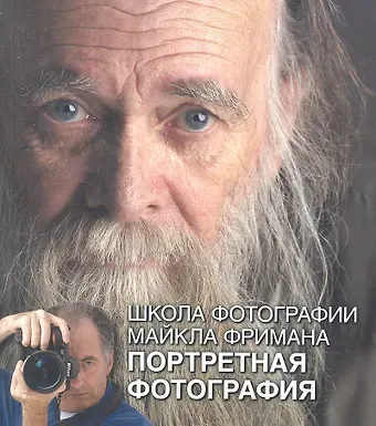 Майкл Фриман Школа фотографии Майкла Фримана. Портретная фотография