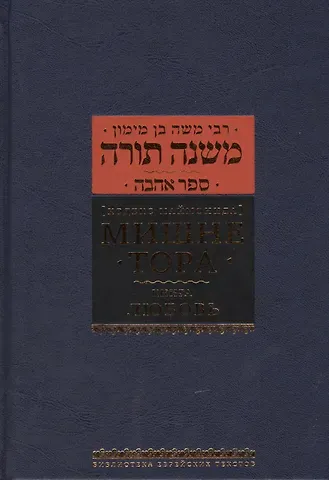 Рабби Моше бен Маймон Мишне Тора [Кодекс Маймонида]: книга 