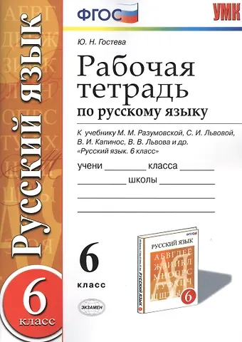 Юлия Николаевна Гостева Рабочая тетрадь по русскому языку: 6 класс: к учебнику М.М. Разумовской и др. 
