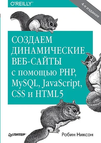 Робин Никсон Создаем динамические веб-сайты с помощью PHP, MySQL, JavaScript, CSS и HTML5. 4-е изд.