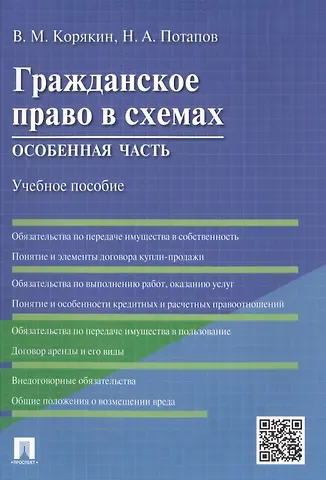Виктор Михайлович Корякин Гражданское право в схемах.Особенная часть.Уч.пос.