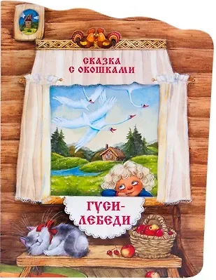 Гуси-лебеди