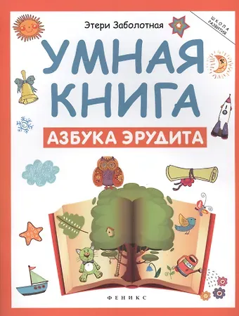 Этери Николаевна Заболотная Умная книга: азбука эрудита