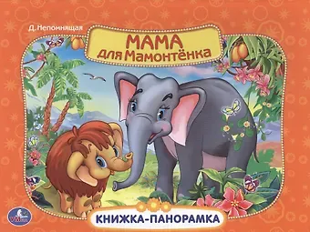 Дина Непомнящая Мама для мамонтенка Картонная книжка-панорамка