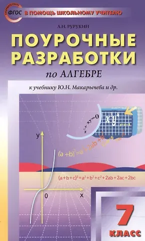 Александр Николаевич Рурукин Поурочные разработки по алгебре : 7-й класс : к учебникам Ю. Н. Макарычева и др. ФГОС