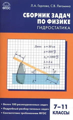 Любовь Александровна Горлова Физика. Сборник задач по физике: гидростатика  7-11 кл.