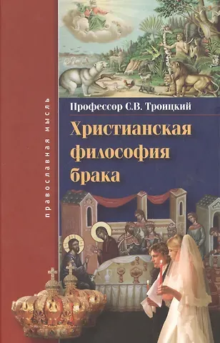 Сергей Викторович Троицкий Христианская философия брака