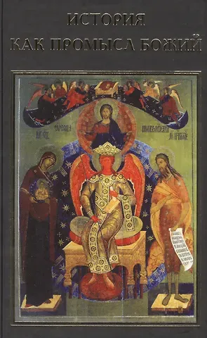 Виктор Николаевич Тростников, Валентин Юрьевич Катасонов, Г.М. Шиманов История как промысл Божий