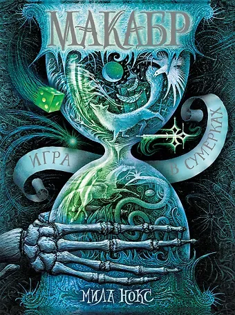 Мила Нокс Макабр. Книга 1. Игра в сумерках : роман