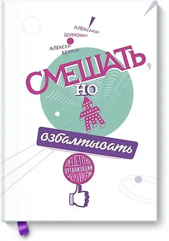 Александр Вячеславович Шумович Смешать, но не взбалтывать. Рецепты организации мероприятий