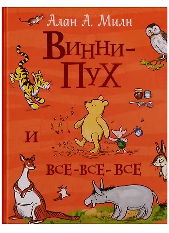 Алан Александр Милн Винни-Пух и все-все-все (Все истории)