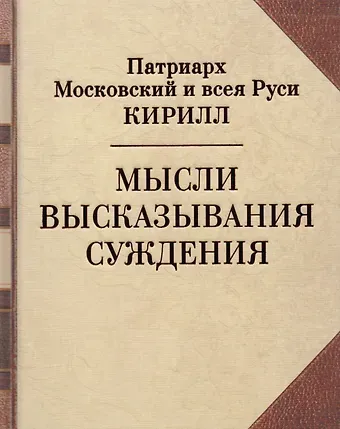Патриарх Московский и всея Руси Кирилл Мысли. Высказывания. Суждения