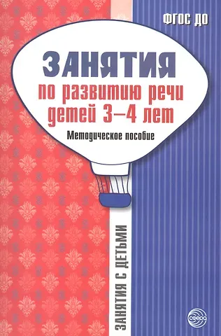 Ольга Евгеньевна Громова Занятия по развитию речи детей 3—4 лет: Методическое пособие