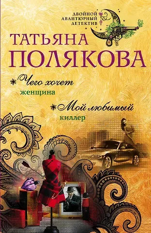 Татьяна Викторовна Полякова Чего хочет женщина. Мой любимый киллер : романы