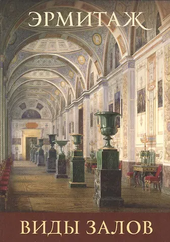 Виды залов  Interiors (набор откр.) (16 откр.) (папка) (Эрмитаж)
