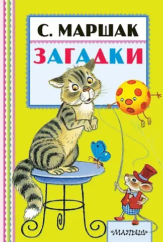 Самуил Яковлевич Маршак Загадки