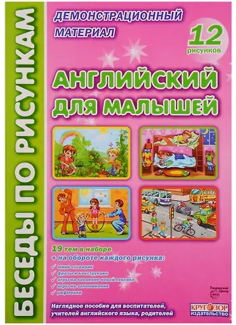 Английский для малышей (илл. Талерчик) (БесПКарт) (папка) (картон)