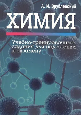 Александр Иванович Врублевский Химия. Учебно-тренировочные задания для подготовки к экзамену
