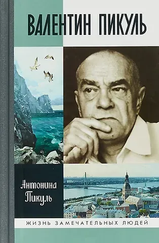 Антонина Ильинична Пикуль Валентин Пикуль