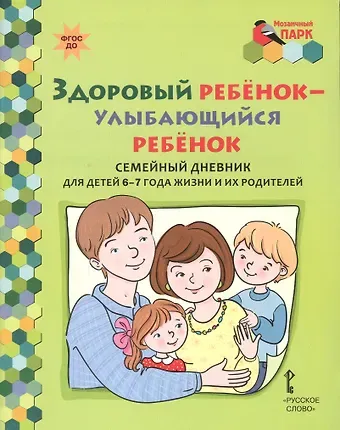 Здоровый ребенок - улыбающийся ребенок. Семейный дневник для детей 6-7 года жизни и их родителей